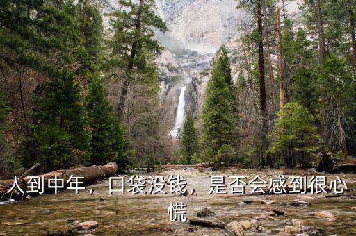 人到中年沒錢怎么辦,人到中年。沒有錢
