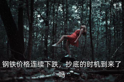 鋼鐵價(jià)格連續(xù)下跌，抄底的時(shí)機(jī)到來了嗎