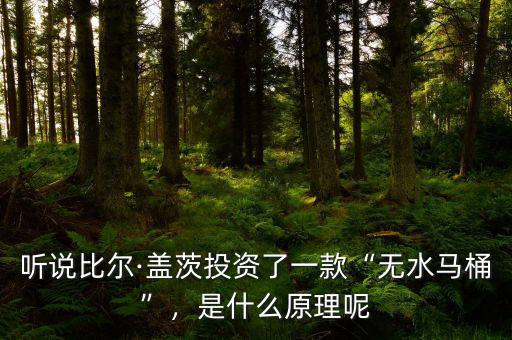 聽(tīng)說(shuō)比爾·蓋茨投資了一款“無(wú)水馬桶”，是什么原理呢