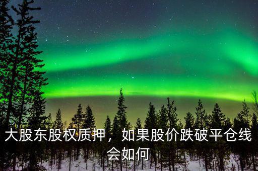 股價(jià)跌了怎么降低成本平倉,如果股價(jià)跌破平倉線會如何