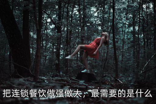 把連鎖餐飲做強做大，最需要的是什么