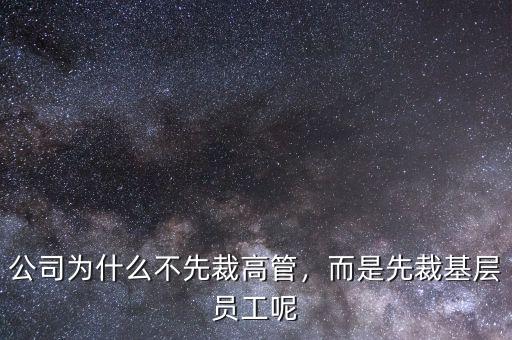 公司為什么不先裁高管，而是先裁基層員工呢