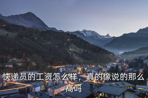 快遞員的工資怎么樣，真的像說的那么高嗎