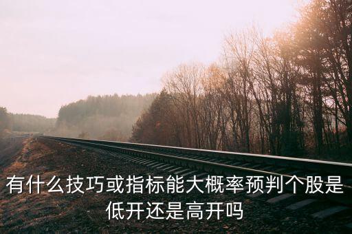什么是高開和低開,期貨高開與低開預示著什么
