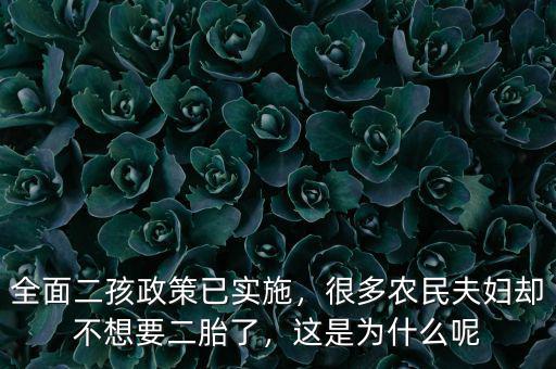 全面二孩政策已實施，很多農民夫婦卻不想要二胎了，這是為什么呢