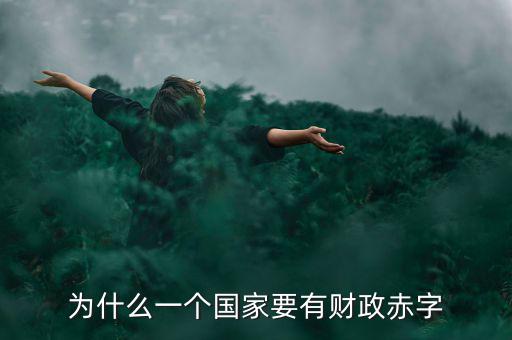 為什么一個國家要有財(cái)政赤字