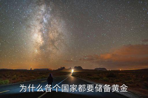 為什么各個(gè)國家都要儲備黃金