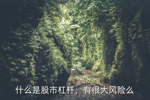 什么是股市杠桿，有很大風(fēng)險(xiǎn)么