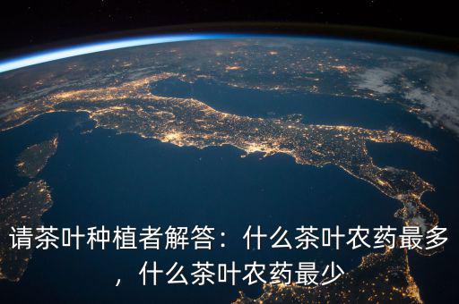 打什么農藥茶葉長的快,什么茶葉農藥最少