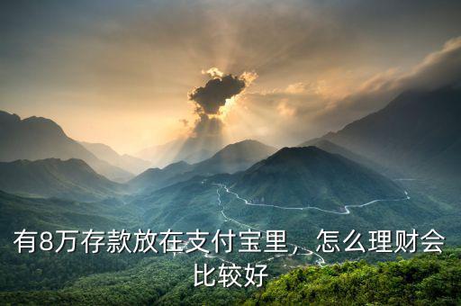 有8萬(wàn)存款放在支付寶里，怎么理財(cái)會(huì)比較好