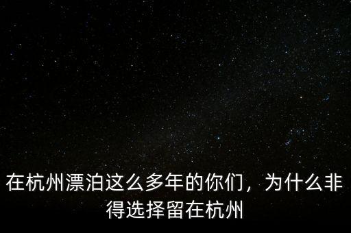 在杭州漂泊這么多年的你們，為什么非得選擇留在杭州