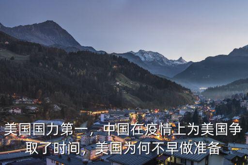 美國(guó)國(guó)力第一，中國(guó)在疫情上為美國(guó)爭(zhēng)取了時(shí)間，美國(guó)為何不早做準(zhǔn)備