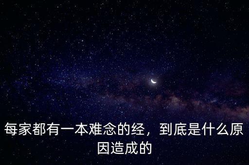 每家都有一本難念的經(jīng)，到底是什么原因造成的