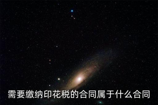 什么樣的合同要交印花稅，要交印花稅的合同有哪些