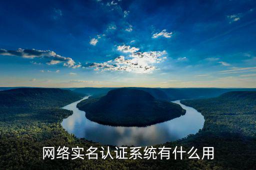 網(wǎng)上認(rèn)證系統(tǒng)是什么，網(wǎng)上認(rèn)證系統(tǒng)