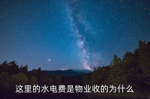 為什么物業(yè)管理水費(fèi)，這里的水電費(fèi)是物業(yè)收的為什么