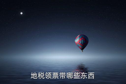 地稅領(lǐng)取帶什么，到地稅領(lǐng)取發(fā)票需要帶什么東西