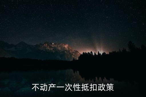 不動產(chǎn)進(jìn)項什么時候可以抵扣的，不動產(chǎn)進(jìn)項稅抵扣規(guī)定