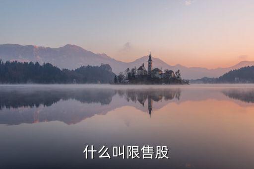 什么是限售股轉(zhuǎn)讓，限售股轉(zhuǎn)讓所得扣繳是什么