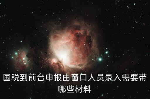 安徽去窗口申報稅需要帶什么，申報增值稅要拿什么材料去