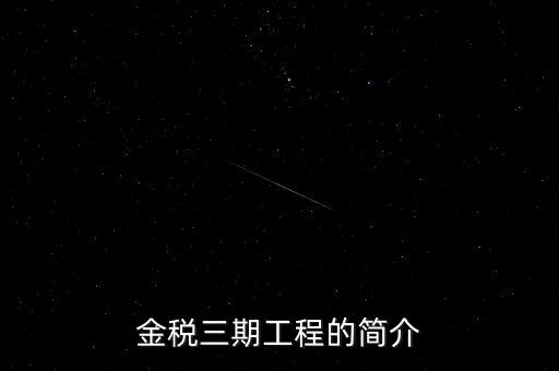安徽金稅三期什么時(shí)候上線，金稅三期什么時(shí)候開始實(shí)行的