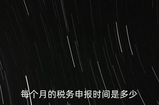 深圳市國(guó)稅每月什么時(shí)候報(bào)，報(bào)稅一般都是每個(gè)月什么時(shí)候報(bào)稅