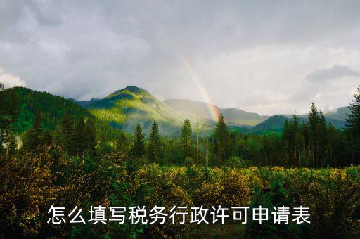 什么是稅務(wù)行下許可申請(qǐng)表，稅務(wù)行政許可申請(qǐng)表在哪里下載