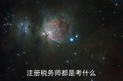 稅務(wù)師職業(yè)資格考什么，稅務(wù)師考試各科考試具體內(nèi)容是什么