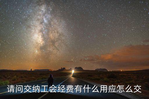請問交納工會經費有什么用應怎么交