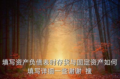 固定資產(chǎn)根據(jù)什么填列，固定資產(chǎn)余值在資產(chǎn)負(fù)債表中如何填列