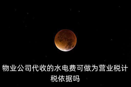 物業(yè)收的水費是什么稅收分類，物業(yè)收取水電費如何納稅