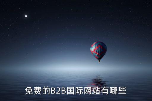 國(guó)際應(yīng)稅網(wǎng)是什么網(wǎng)址，免費(fèi)國(guó)際貿(mào)易網(wǎng)站有哪些