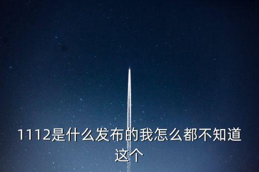 什么是1112聯(lián)合辦稅，1112是什么發(fā)布的我怎么都不知道這個(gè)
