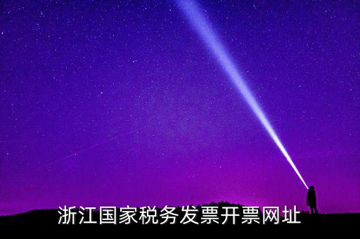 浙江地稅網(wǎng)址是什么，浙江國(guó)家稅務(wù)發(fā)票開票網(wǎng)址