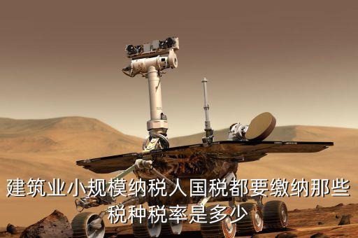 建筑業(yè)應(yīng)交什么稅，建筑業(yè)都需繳納什么稅賬務(wù)處理與工業(yè)有什么區(qū)別嗎