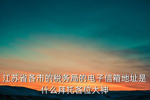 連云港市稅務總局在什么地方，江蘇省連云港市新浦區(qū)國歲局惠苑路50號一單元201在哪個街道附近有那