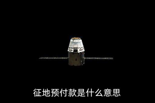 預(yù)收土地款是什么意思，預(yù)收是什么意思