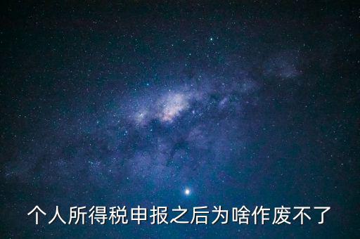 電子稅局申報(bào)作廢為什么點(diǎn)不了，自然人電子稅務(wù)局經(jīng)營所得怎么作廢申報(bào)