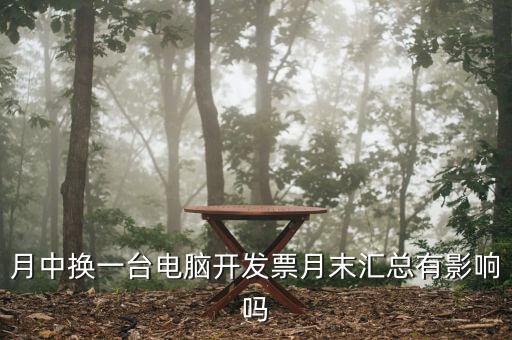 發(fā)票匯總和抄稅有沒有什么影響，增值稅票開完要打印匯總表去買發(fā)票結(jié)果不小心點了抄稅怎么辦啊還能
