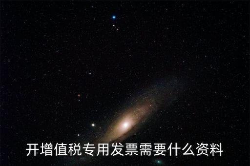 國稅局開專票要什么手續(xù)，到稅務局開增值稅專用發(fā)票帶什么