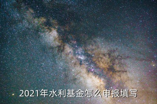 水利基金是按什么期間申報(bào)，請(qǐng)問(wèn)水利建設(shè)基金申報(bào)期限是什么時(shí)候