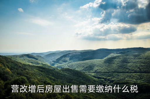營改增后出售固定資產(chǎn)交什么稅，營改增后出售固定資產(chǎn)要交哪些稅費
