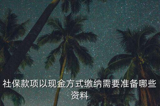 現(xiàn)金繳存需要帶什么，在這中國(guó)人壽柜面現(xiàn)金交保費(fèi)要那些支料