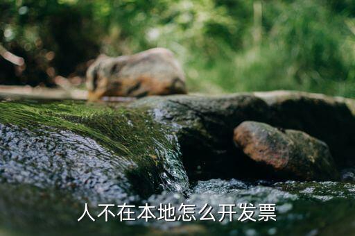 異地開稅票需要什么，異地業(yè)務(wù)如何辦理發(fā)票