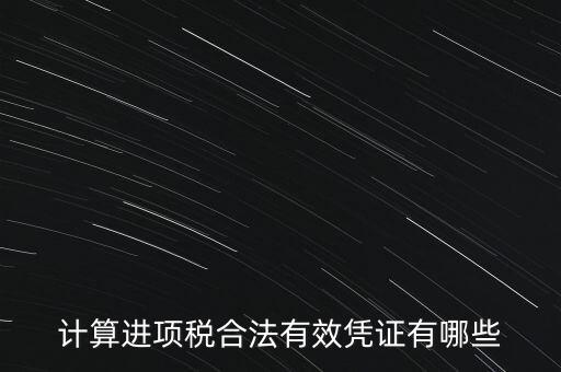 計算進項稅合法有效憑證有哪些