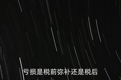 稅前彌補(bǔ)虧損什么意思，稅前補(bǔ)虧的概念