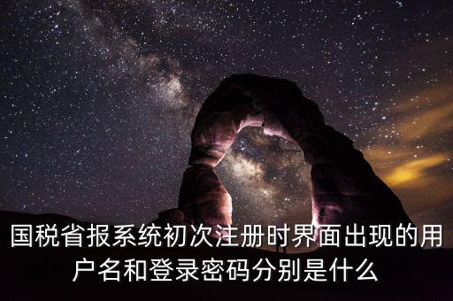 網(wǎng)上報稅的登錄名密碼是什么，登錄國稅網(wǎng)上辦稅服務(wù)廳的用戶名和密碼是什么