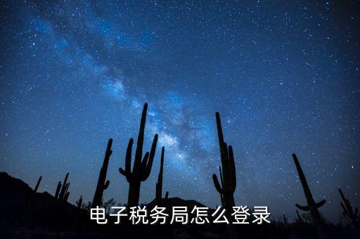 網(wǎng)上稅務(wù)局為什么登錄，電子稅務(wù)局怎么登錄