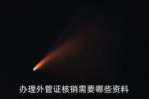地稅核銷外經(jīng)證需要什么資料，外經(jīng)證過期核銷需要哪些資料