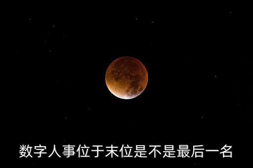 為什么要開展數(shù)字人事工作，什么是數(shù)字人事